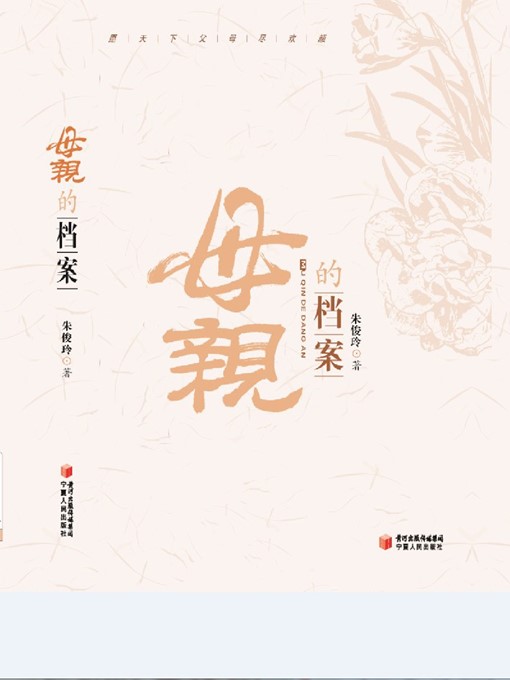 Title details for 母亲的档案 (Files of a Mother) by 朱俊玲 (ZhuJunling) - Available